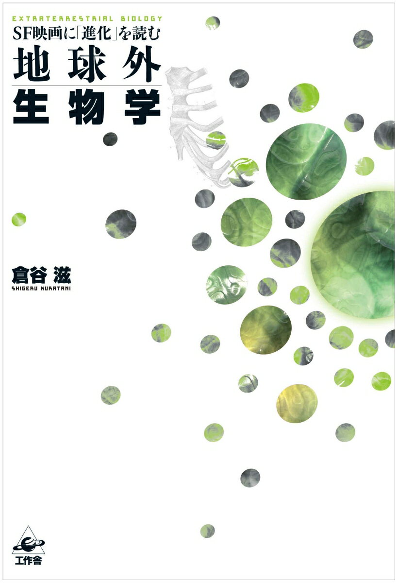 「エイリアン」は植物か？「物体Ｘ」の常軌を逸した形態形成能。宇宙単細胞生物の「適応度の谷」。火星人が軟体動物である理由。宇宙人はなぜ裸で登場するのか？…地球外生物の謎に進化発生学者が挑む！？