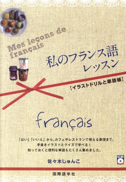 私のフランス語レッスン