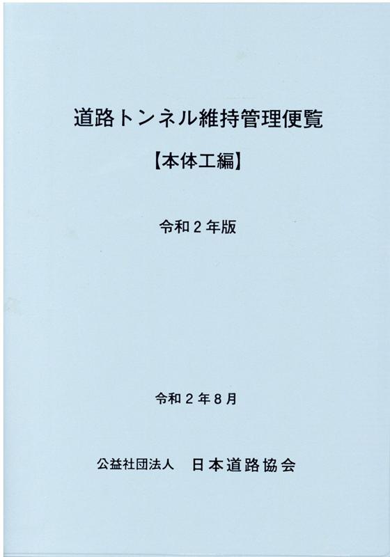 道路トンネル維持管理便覧 令和2年版 本体工編 [ 日本道路協会 ]