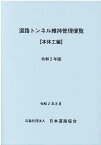 道路トンネル維持管理便覧（令和2年版） 本体工編 [ 日本道路協会 ]