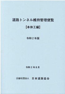 道路トンネル維持管理便覧（令和2年版） 本体工編 [ 日本道路協会 ]