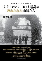 【POD】クイーンシャーロット諸島の忘れられた山師たちーある日系カナダ移民の生涯