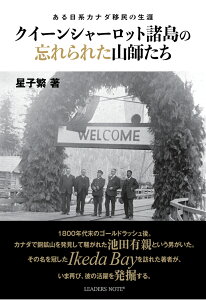 【POD】クイーンシャーロット諸島の忘れられた山師たちーある日系カナダ移民の生涯 [ 星子繁 ]