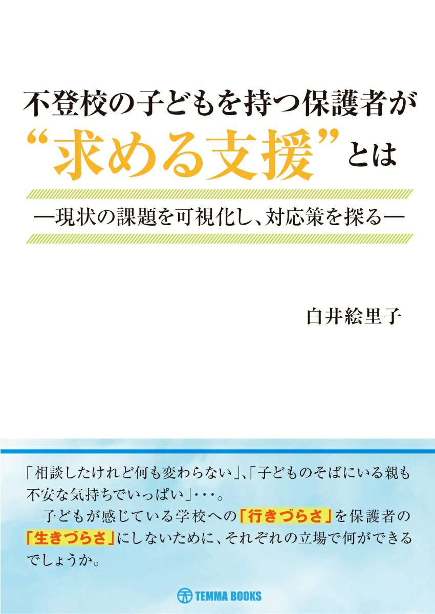 不登校の子どもを持つ保護者が”求める支援“とは -現状の課題を可視化し、対応策を探るー