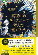 【バーゲン本】真夜中のディズニーで考えた働く幸せー14歳の世渡り術