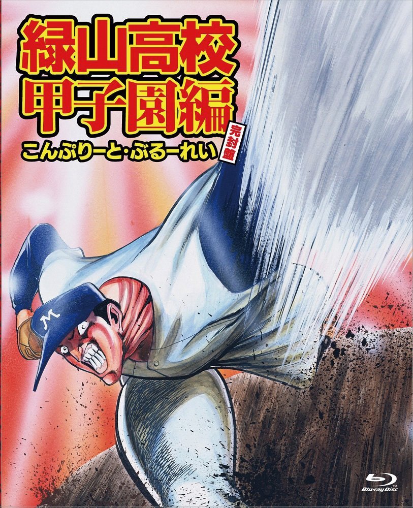 緑山高校 甲子園編のBlu-ray・DVD商品画像
