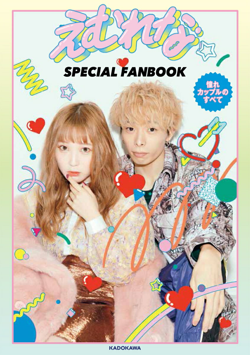 えむれな SPECIAL FANBOOK 憧れカップルのすべて [ えむれな ]