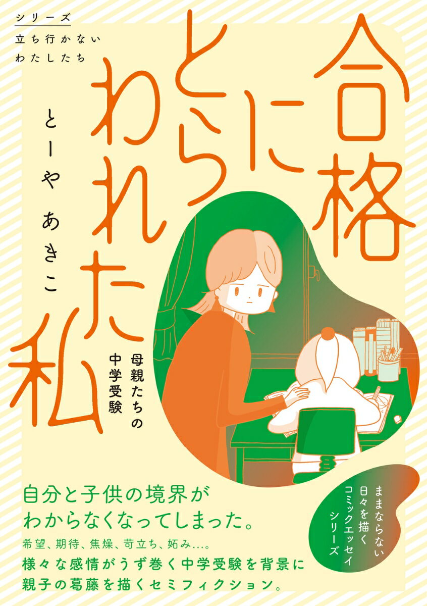 合格にとらわれた私 母親たちの中学受験（1）