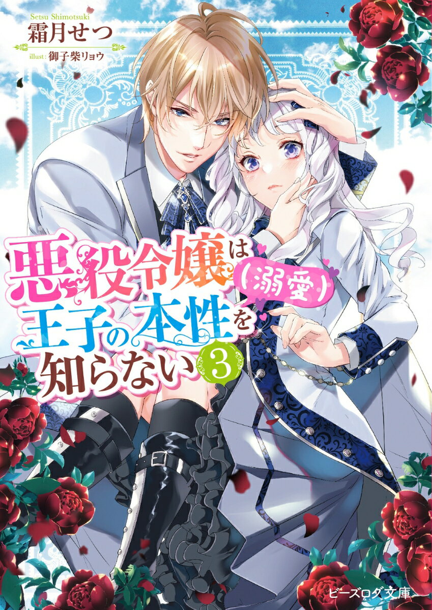 王子ディランと晴れて両想いになった悪役令嬢ベルティーア。しかし、ゲーム内の王子との恋愛ルートはすべてバッドエンドが大前提だったー！？そうとは知らないベルティーアは、王子の本性（病み）に気付かぬまま他の男性に隙を見せてしまいデイランの嫉妬が超加速！そのうえ王子が闇堕ちした時にだけ現れる“隠しキャラ”がいたことがわかり！？