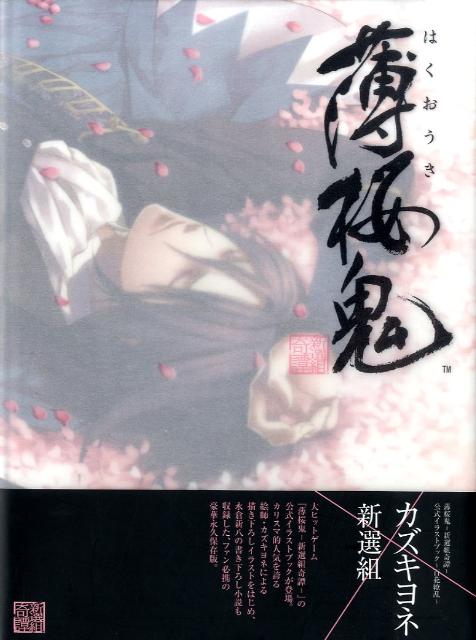 薄桜鬼ー新選組奇譚ー公式イラストブック〜百花繚乱〜