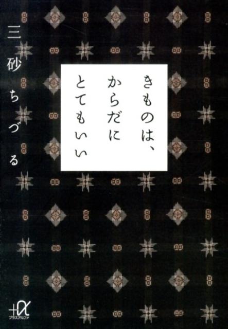 きものは、からだにとてもいい