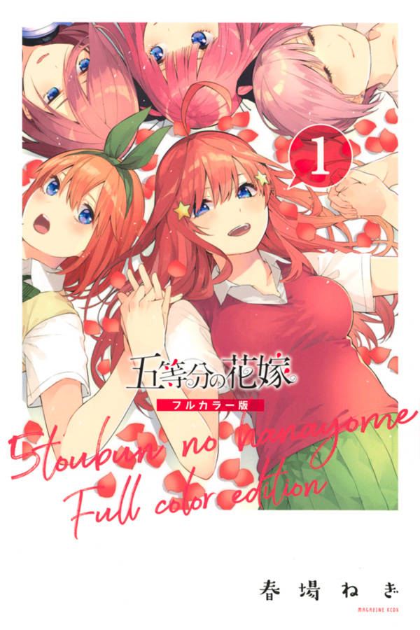 五等分の花嫁　フルカラー版（1） （KCデラックス） [ 春場 ねぎ ]