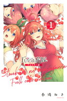 五等分の花嫁　フルカラー版（1）