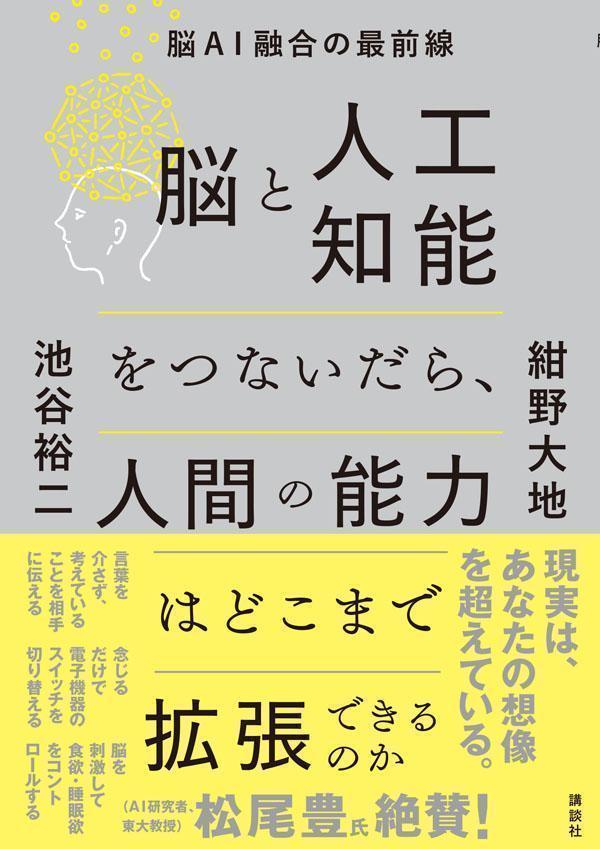 脳と人工知能をつないだら、人間の能力はどこまで拡張できるのか　脳AI融合の最前線