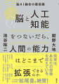 頭に思い浮かべたことを、ＡＩがあっという間に文章にしてくれる。睡眠を司る脳領域を刺激して、一瞬で深い眠りについたり目覚めたりできる。食欲を司る脳領域を刺激して、苦労せずにダイエットできる。脳の健康状態をＡＩがチェックして、うつになる前にメンテナンスしてくれる。集中力が途切れたら、ＡＩがすかさず察知して脳の“やる気スイッチ”を刺激してくれる。アインシュタインなど過去の偉人の“脳”を借りられる。コンピュータ上に自分の脳を再現できる…ＳＦではありません。これは、科学者たちが真剣に見据える近未来なのです。