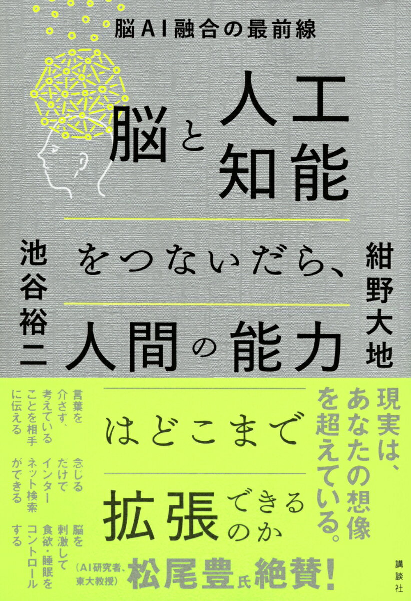 脳と人工知能をつないだら、人間の能力はどこまで...の紹介画像2