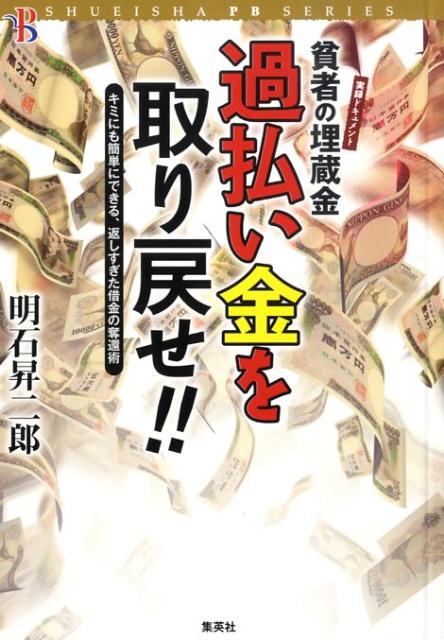 貧者の埋蔵金過払い金を取り戻せ！！