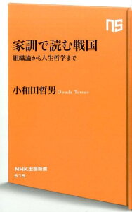 家訓で読む戦国