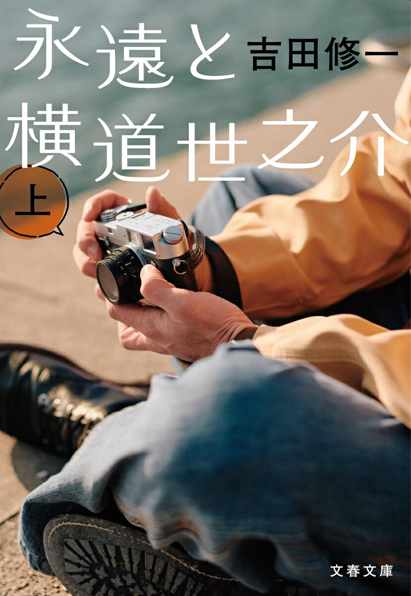 吉田修一『永遠と横道世之介　上』表紙