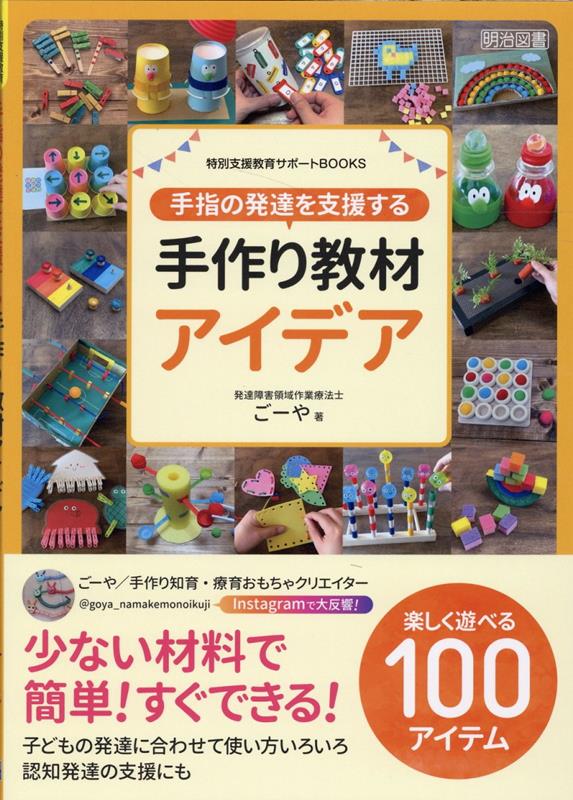 手指の発達を支援する手作り教材アイデア （特別支援教育サポートBOOKS） [ ごーや ]