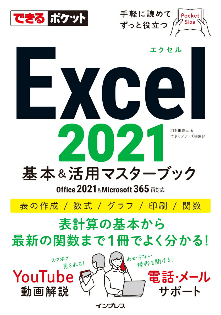 できるポケット Excel 2021 基本＆活用マスターブック Office 2021＆Microsoft 365両対応 [ 羽毛田睦土 ]