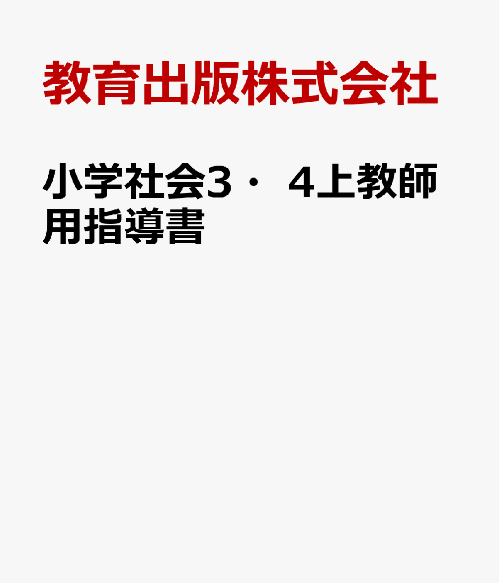小学社会3・4上教師用指導書