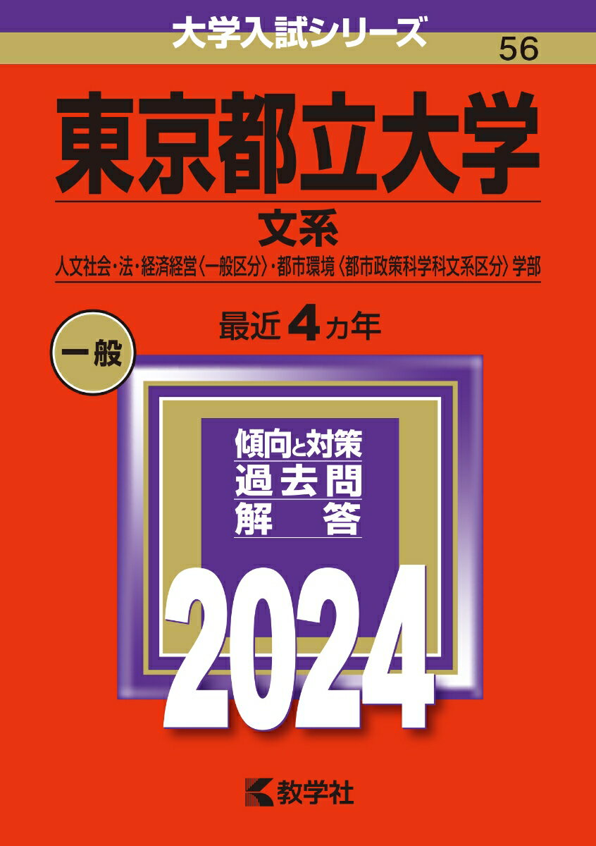 東京都立大学（文系） 人文社会・法・経済経営〈一般区分〉・都市環境〈都市政策科学科文系区分〉学部 （2024年版大学入試シリーズ） [ 教学社編集部 ]