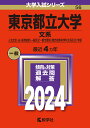 東京都立大学（文系） 人文社会 法 経済経営〈一般区分〉 都市環境〈都市政策科学科文系区分〉学部 （2024年版大学入試シリーズ） 教学社編集部