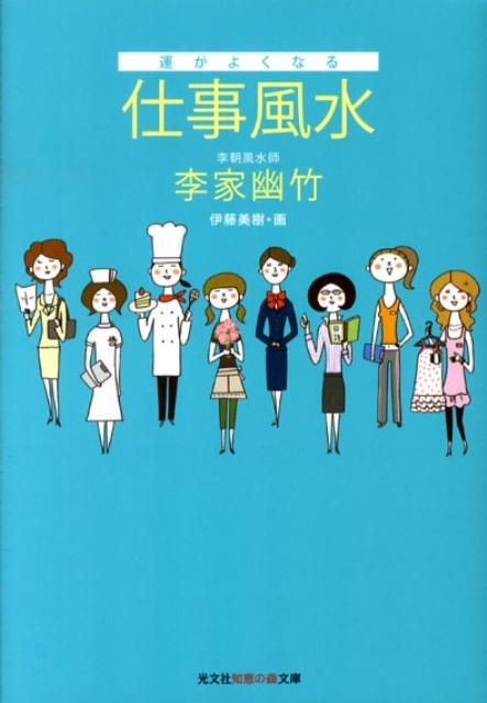運がよくなる仕事風水