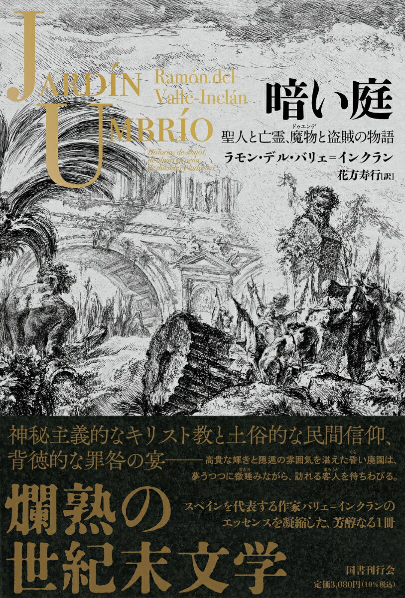 暗い庭 聖人と亡霊、魔物と盗賊の物語 [ ラモン・デル・バリェ＝インクラン ]