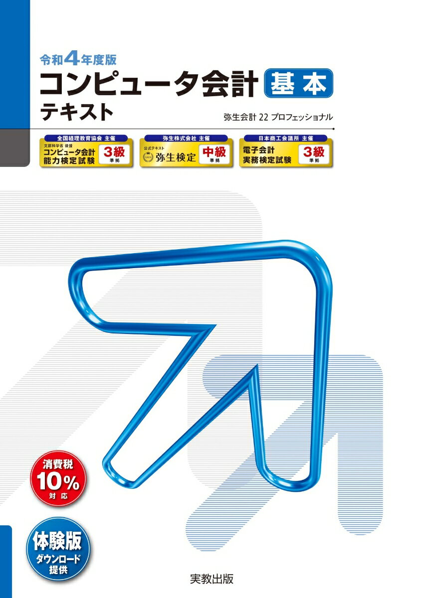 令和4年度版 コンピュータ会計 基本テキスト 