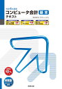 令和4年度版 コンピュータ会計 基本テキスト 