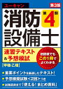 ユーキャンの消防設備士 第4類速習テキスト＆予想模試 第3版 （ユーキャンの資格試験シリーズ） [ ユーキャン消防設備士試験研究会 ]