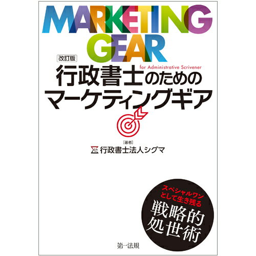 改訂版　行政書士のためのマーケティングギア [ 行政書士法人シグマ ]