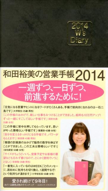 和田裕美の営業手帳（ソフトブラック）（2014）