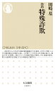 ルポ　特殊詐欺 （ちくま新書　1691） [ 田崎　基 ]