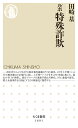 ルポ　特殊詐欺 （ちくま新書　1691） [ 田崎 基 ]