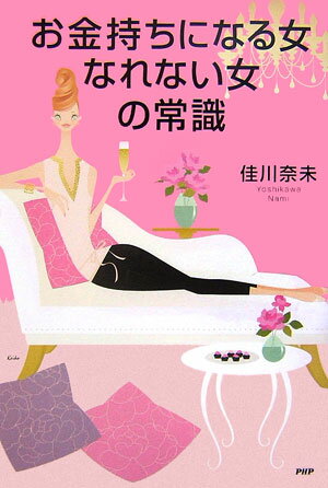 お金持ちになる女、なれない女の常識