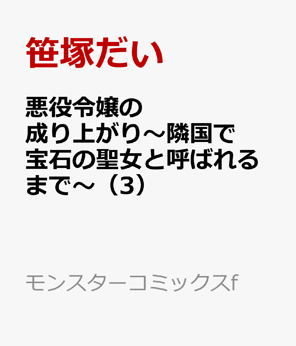 悪役令嬢の成り上がり〜隣国で宝石の聖女と呼ばれるまで〜（3）