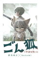 文豪×絵師、エモい絵本！「ごん狐」「手袋を買いに」を収録。