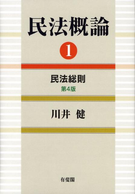 民法概論　1　民法総則 （単行本） [ 川井 健 ]