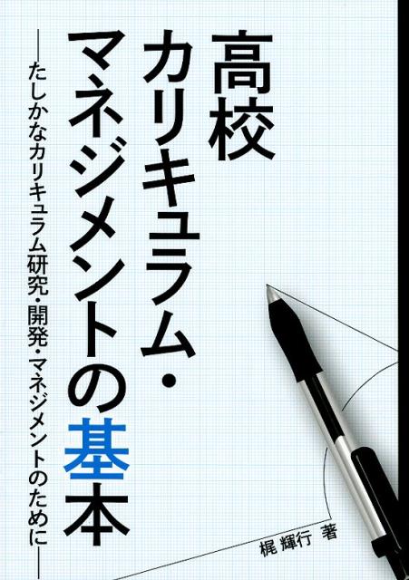 高校カリキュラム・マネジメントの基本