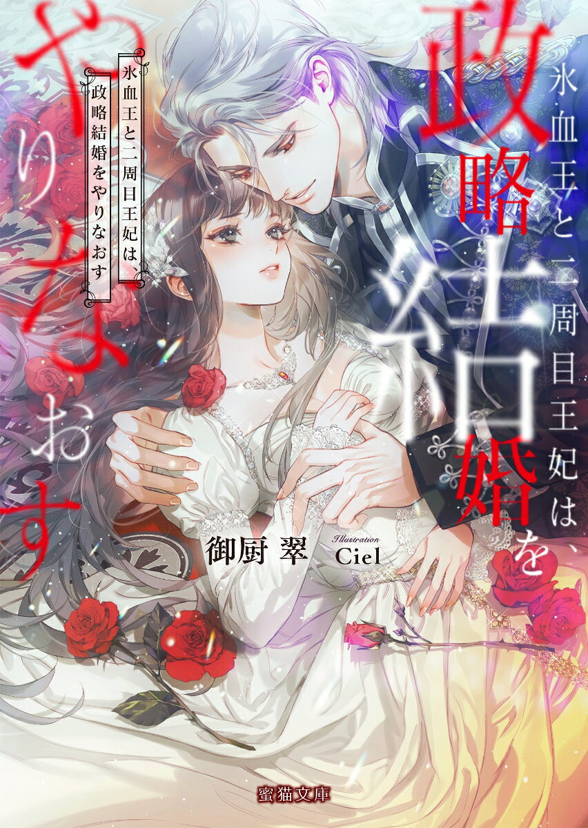 氷血王と二周目王妃は、政略結婚をやりなおす