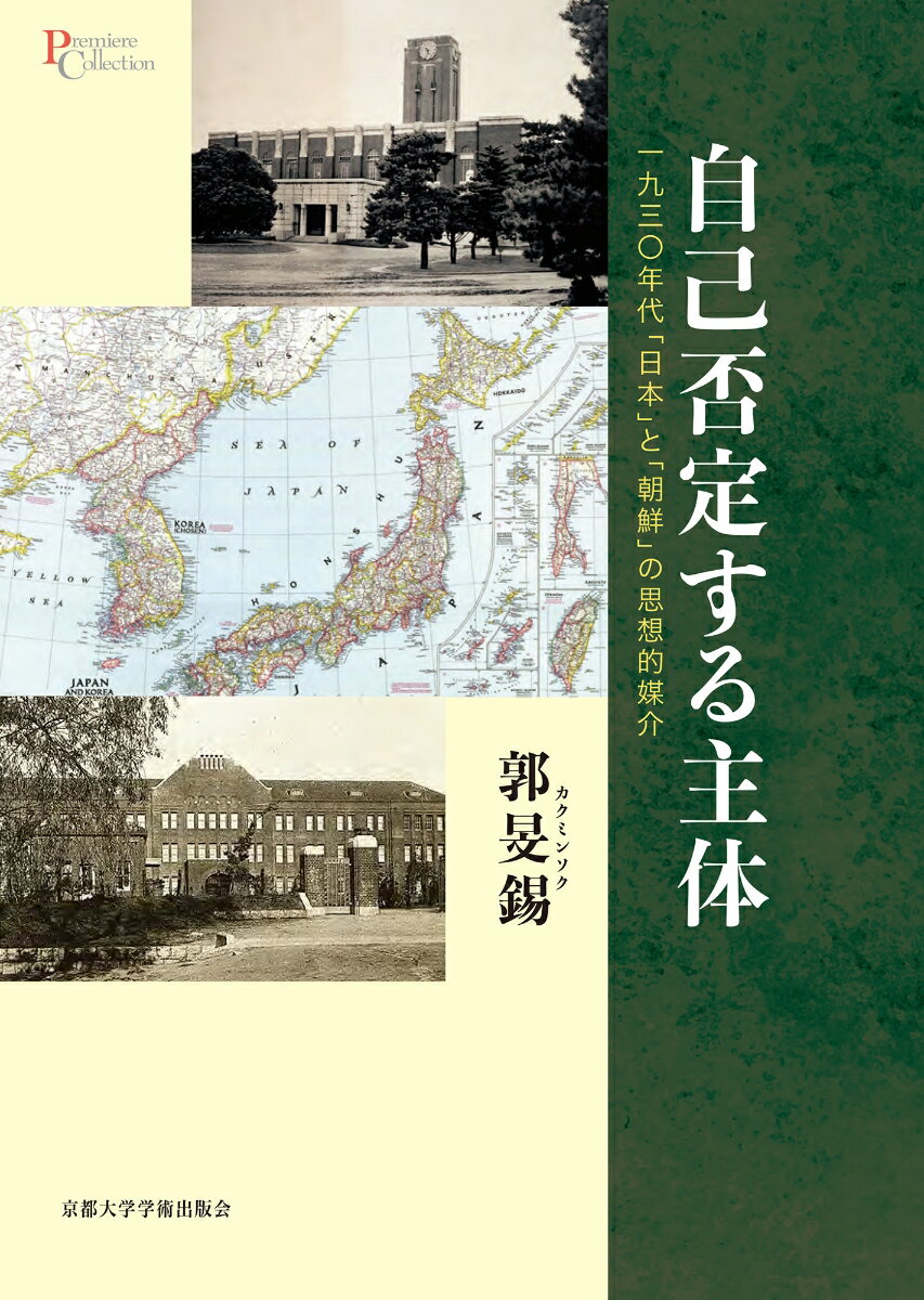 朝鮮を含む帝国日本の思潮を統合的に描く。自己否定する主体という視点から、哲学・文芸批評・文学を読み解き、ポストコロニアリズムの理解からもれた日本・朝鮮の思想的関係を問う。