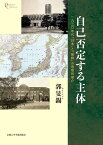 自己否定する主体 一九三〇年代「日本」と「朝鮮」の思想的媒介 （プリミエ・コレクション　132） [ 郭 旻錫 ]