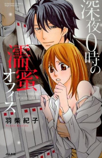 深夜0時の濡蜜オフィス