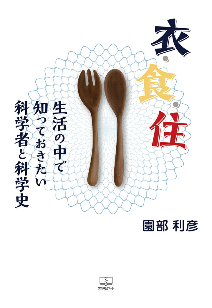 【POD】衣・食・住：生活の中で知っておきたい科学者と科学史