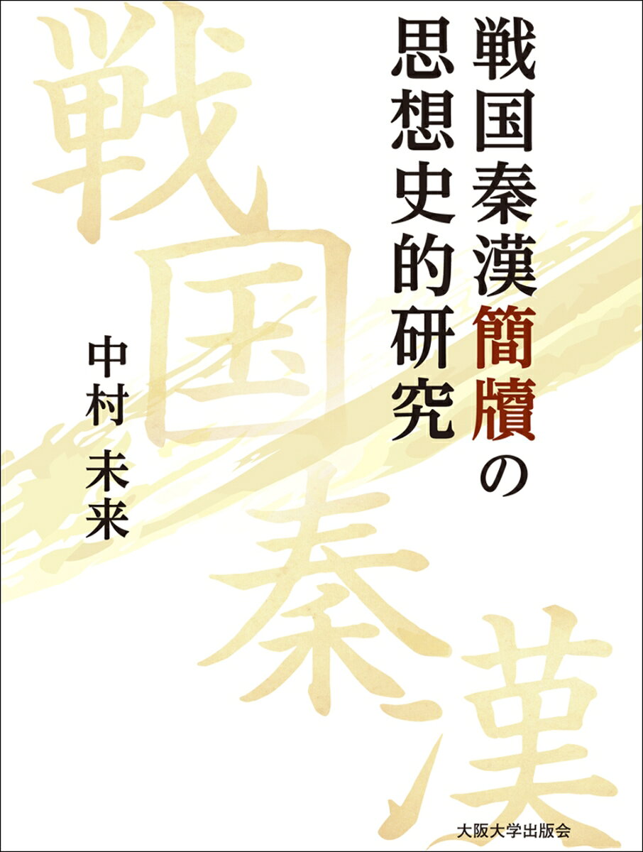 戦国秦漢簡牘の思想史的研究 [ 中村未来 ]