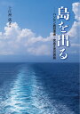 島を出る ハンセン病回復者　宮良正吉の旅路 