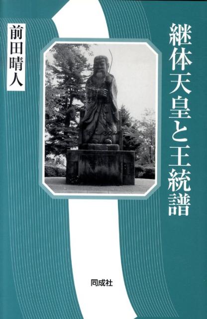 継体天皇と王統譜 [ 前田晴人 ]